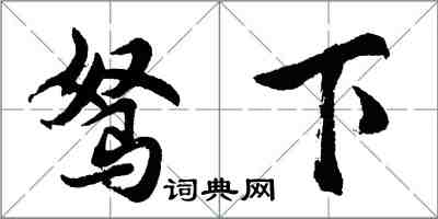 胡問遂駑下行書怎么寫