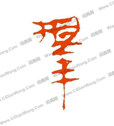 馬王堆帛書寫的擇