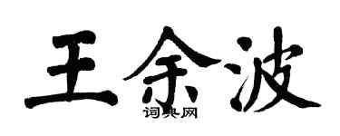 翁闓運王餘波楷書個性簽名怎么寫