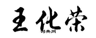胡問遂王化榮行書個性簽名怎么寫