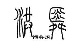 陳墨洪舜篆書個性簽名怎么寫