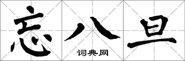 翁闓運忘八旦楷書怎么寫