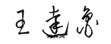 駱恆光王達魯草書個性簽名怎么寫