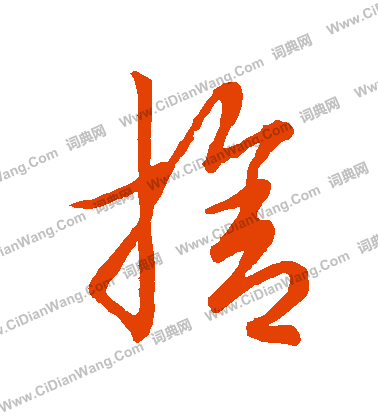 草書韻會寫的捨