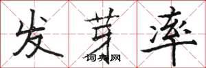 駱恆光發芽率楷書怎么寫