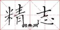 黃華生精志楷書怎么寫