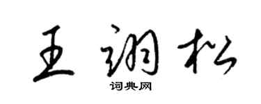 梁錦英王翊松草書個性簽名怎么寫