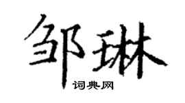 丁謙鄒琳楷書個性簽名怎么寫