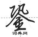 田英章寫的硬筆行書銎