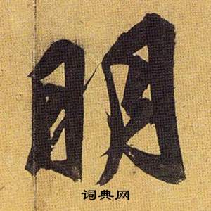 相草書書法_相字書法_草書字典