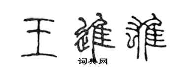 陳聲遠王進雄篆書個性簽名怎么寫