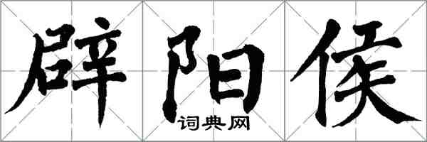 翁闓運辟陽侯楷書怎么寫