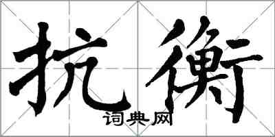 翁闓運抗衡楷書怎么寫