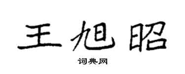 袁強王旭昭楷書個性簽名怎么寫