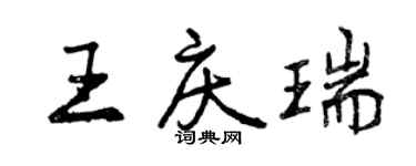 曾慶福王慶瑞行書個性簽名怎么寫