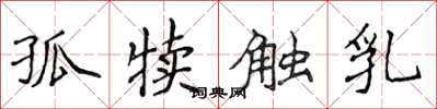 侯登峰孤犢觸乳楷書怎么寫