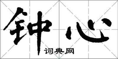 翁闓運鍾心楷書怎么寫