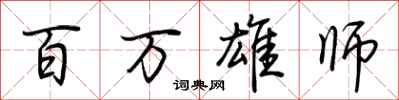 荊霄鵬百萬雄師行書怎么寫