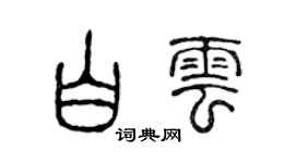 陳聲遠白雲篆書個性簽名怎么寫