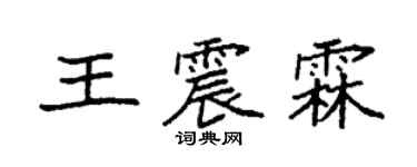袁強王震霖楷書個性簽名怎么寫