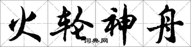 胡問遂火輪神舟行書怎么寫