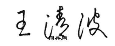 駱恆光王清波草書個性簽名怎么寫