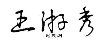 曾慶福王游秀草書個性簽名怎么寫