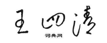 駱恆光王四清草書個性簽名怎么寫