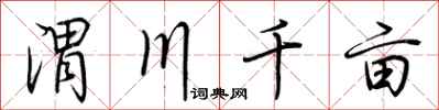 荊霄鵬渭川千畝行書怎么寫