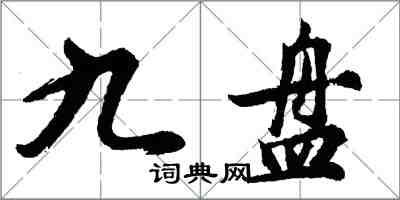 胡問遂九盤行書怎么寫