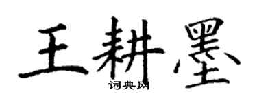 丁謙王耕墨楷書個性簽名怎么寫