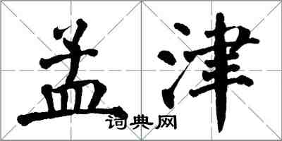 翁闓運孟津楷書怎么寫