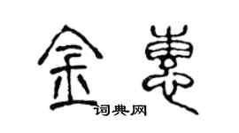 陳聲遠金惠篆書個性簽名怎么寫