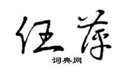 曾慶福任萍草書個性簽名怎么寫
