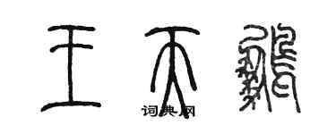 陳墨王天鵬篆書個性簽名怎么寫