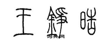 陳墨王錚皓篆書個性簽名怎么寫