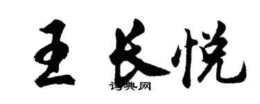 胡問遂王長悅行書個性簽名怎么寫