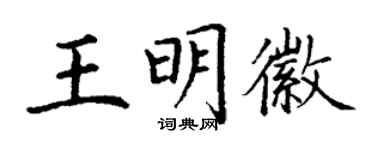 丁謙王明徽楷書個性簽名怎么寫