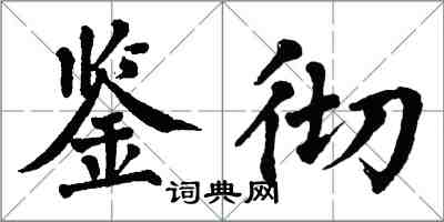 翁闓運鑒徹楷書怎么寫