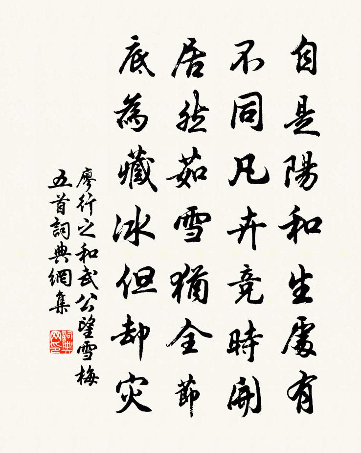 廖行之和武公望雪梅五首書法作品欣賞