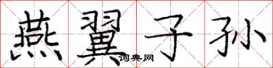 龐中華燕翼子孫楷書怎么寫