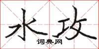 駱恆光水攻楷書怎么寫