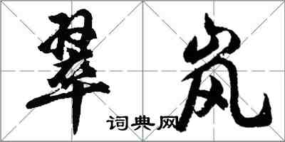 胡問遂翠嵐行書怎么寫