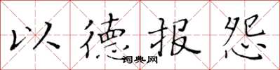 黃華生以德報怨楷書怎么寫