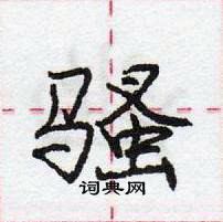 龐中華寫的硬筆行書騷