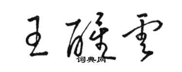 駱恆光王醒雲草書個性簽名怎么寫