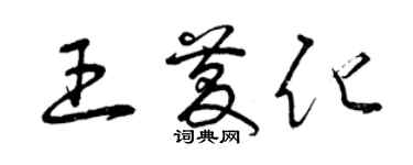 曾慶福王慶化草書個性簽名怎么寫