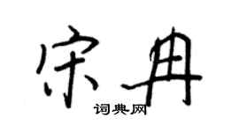 王正良宋冉行書個性簽名怎么寫