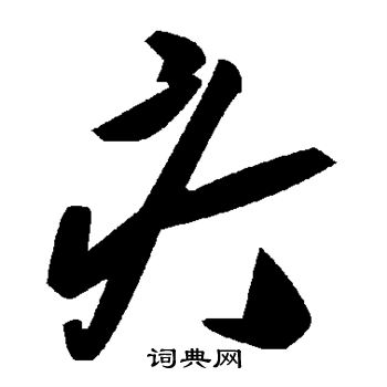 珣行書書法_珣字書法_行書字典