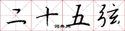 二十五弦怎么寫好看